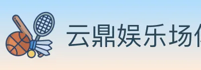 云鼎娱乐场体育 logo